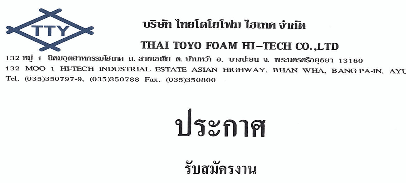 บริษัท ไทยโตโยโฟม ไฮเทค จำกัด รับสมัครงานด่วน