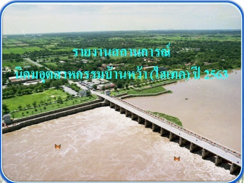 รายงานสถานการณ์น้ำรอบนิคมฯ วันที่ 4 สิงหาคม 2563