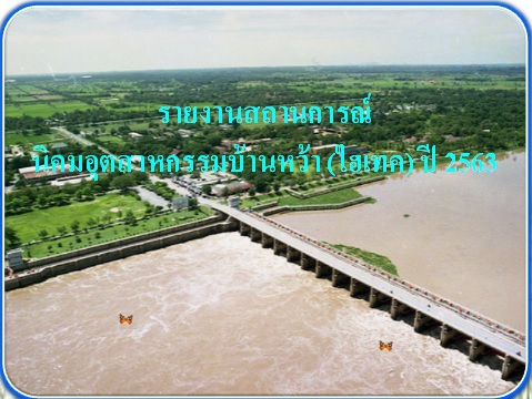 รายงานสถานการณ์น้ำรอบนิคมฯ วันที่ 24 กันยายน 2563