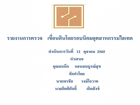 รายงานการตรวจสอบเขื่อนดินป้องกันน้ำท่วม ครั้งที่ 2/2565