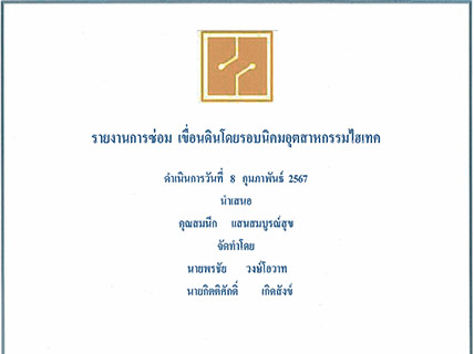 รายงานการซ่อมเขื่อนดินโดยรอบนิคมอุตสาหกรรมไฮเทค ประจำปี 2567