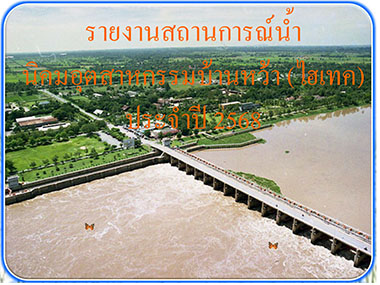 รายงานสถานการน้ำรอบนิคมฯ ทั้ง 4 ทิศ ประจำศุกร์ที่ 8 สิงหาคม 2568